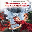 Юлианна, или игра в киднепинг アイコン