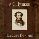 А. С. Пушкин Повести Белкина APK