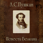 А. С. Пушкин Повести Белкина ikon