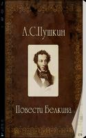 پوستر А. С. Пушкин Повести Белкина