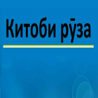 Китоби Руза Kitobi Ruza ícone