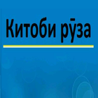Китоби Руза Kitobi Ruza icono