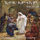 Getaye Amlakem ጌታዬ አምላኬም иконка