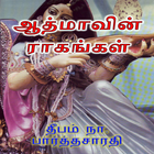 ATHMAAVIN RAGANGAL TAMIL NOVEL ícone