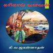 Karikaal Cholan Story in Tamil