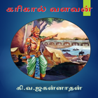 Karikaal Cholan Story in Tamil আইকন