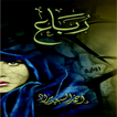 رباع  أحمد السعيد مراد