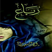 رباع  أحمد السعيد مراد Screenshot 3