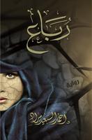 رباع  أحمد السعيد مراد Plakat