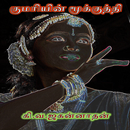 Kumari Mukuthi Tamil Stories APK