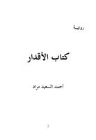 كتاب الأقدار أحمد السعيد مراد Affiche