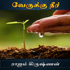 Verukku Neer Tamil Novel APK