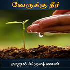 Icona Verukku Neer Tamil Novel