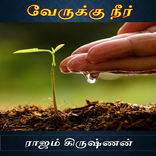 Verukku Neer Tamil Novel