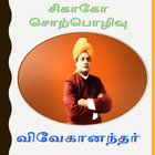 Vivekananda Speech at Chicago 아이콘