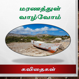 மரணத்துள் வாழ்வோம் - கவிதைகள்