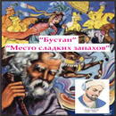 Бустон - Место сладких запахов APK