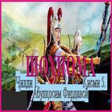 ШОҲНОМА  Ҷилди 1. Қисми 5. icon