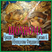ШОҲНОМА  Ҷилди 1. Қисми 6.