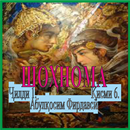 ШОҲНОМА  Ҷилди 1. Қисми 6. APK