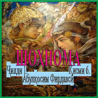 ШОҲНОМА  Ҷилди 1. Қисми 6. icon