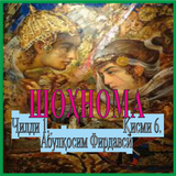 ШОҲНОМА  Ҷилди 1. Қисми 6. icon