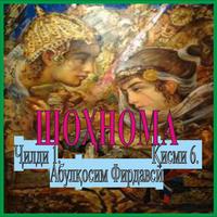 ШОҲНОМА  Ҷилди 1. Қисми 6. poster