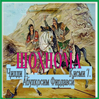 ШОҲНОМА Ҷилди 1. Қисми 7. icon