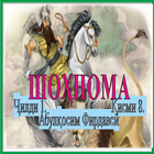 ШОҲНОМА Ҷилди 1. Қисми 8 أيقونة