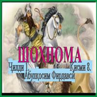 ШОҲНОМА Ҷилди 1. Қисми 8 скриншот 1