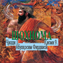 ШОҲНОМА Ҷилди 1. Қисми 9 APK