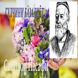 ГУЛЧИНИ ҒАЗАЛИЁТ.СайидоиНасафӣ icon