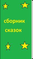 сборник сказок постер