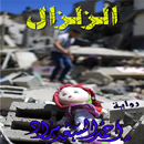 رواية الزلزال أحمد السعيد مراد APK
