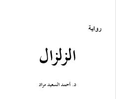 رواية الزلزال أحمد السعيد مراد スクリーンショット 3