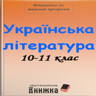 Укр.літ 10-11 клас icône