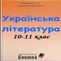 Poster Укр.літ 10-11 клас