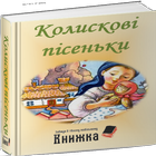 Icona Колискові пісеньки