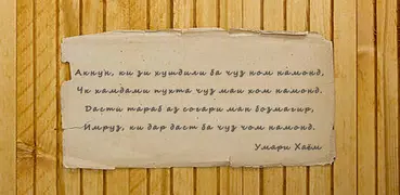 Умари Хайём ( Omar Khayyam , точики, таджикский)