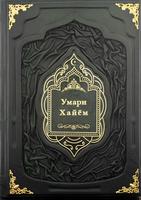 Умари Хайём ( Omar Khayyam , точики, таджикский)-poster