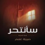 سأنتحر قصة للكاتبة صبرينة غلمي