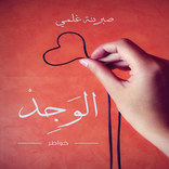 الوجد قصة للكاتبة صبرينة غلمي