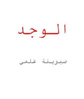 الوجد قصة للكاتبة صبرينة غلمي Plakat