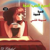 أصبح الحب لعبة - صبرينة غلمي Screenshot 2