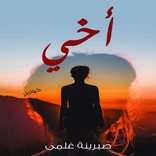 أخي - قصة للكاتبة صبرينة غلمي