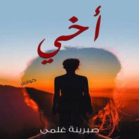 أخي - قصة للكاتبة صبرينة غلمي imagem de tela 1