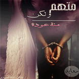 متهم ولكن - رواية منة عودة