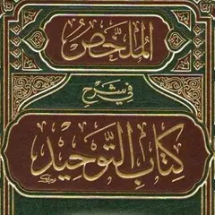 Китаб ат-Таухид (كتاب التوحيد‎ APK download
