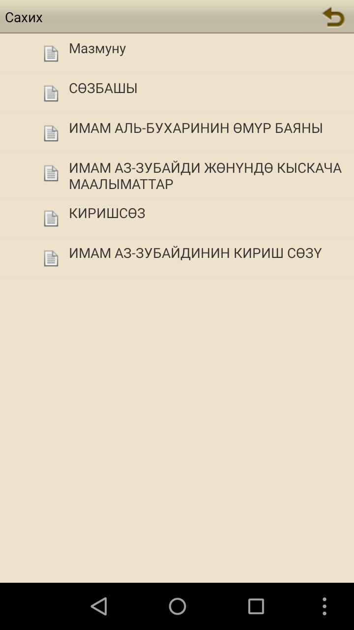 Сахих-Аль Бухари(Кыргызча) Для Андроид - Скачать APK