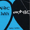 Amharic Fiction - ፍቅር እስከ መቃብር - New Version